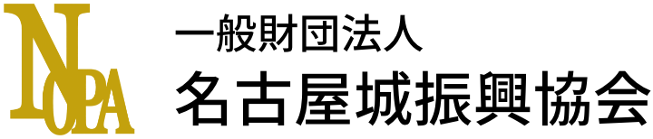 一般財団法人 名古屋城振興協会