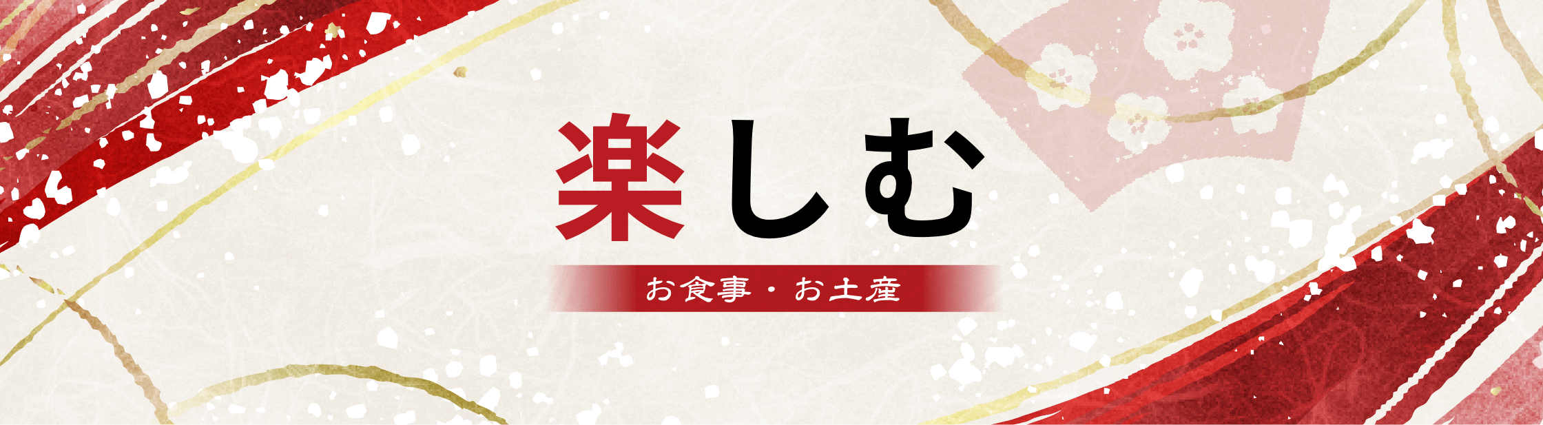 お食事・お土産