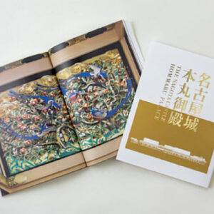 名古屋城本丸御殿ガイドブック